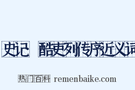 史记·酷吏列传序近义词是什么意思的图片